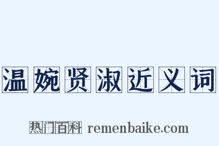 温婉贤淑近义词是什么意思的图片